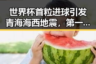 世界杯首粒进球引发青海海西地震,第一线揭秘反差背后故事
