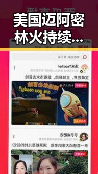 美国迈阿密林火持续引发关注 网红塌房事件反转不断