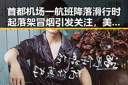 首都机场一航班降落滑行时起落架冒烟引发关注，美伊协议谈判进入第二阶段</title>