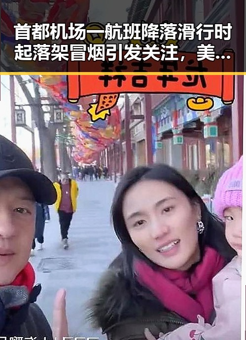 首都机场一航班降落滑行时起落架冒烟引发关注,美伊协议谈判进入第二阶段
