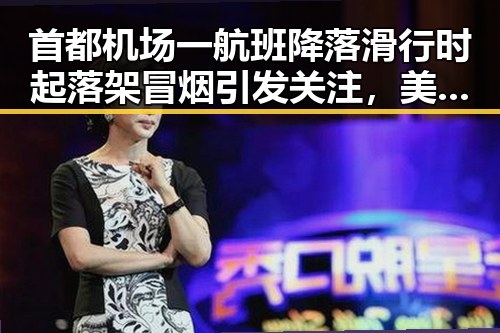 首都机场一航班降落滑行时起落架冒烟引发关注,美伊协议谈判进入第二阶段