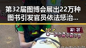 第32届图博会展出22万种图书引发官员依法惩治渎职新思考